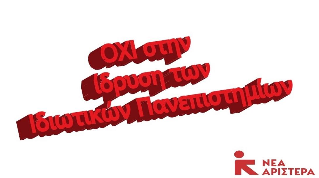 νέα αριστερά ιδιωτικά πανεπιστήμια