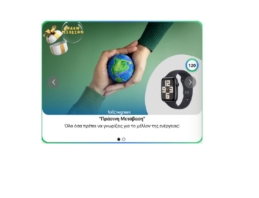 ΠΡΑΣΙΝΗ ΜΕΤΑΒΑΣΗ