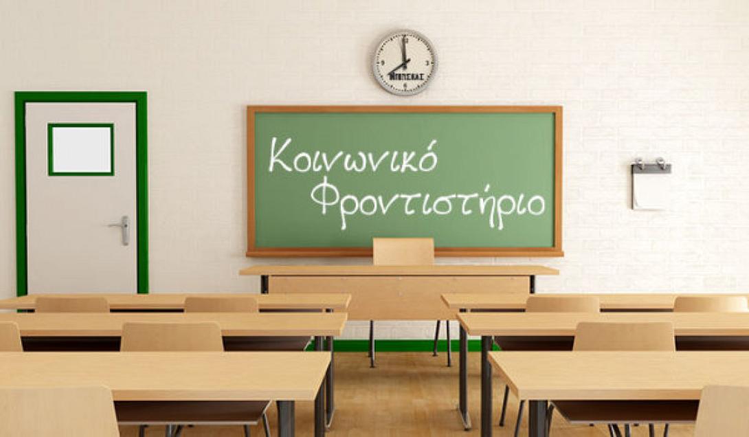 ΚΟΙΝΩΝΙΚΟ ΦΡΟΝΤΙΣΤΗΡΙΟ