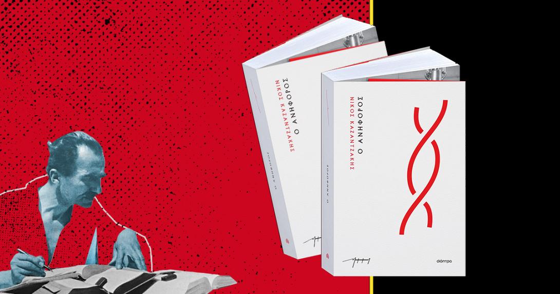 ανηφορος καζαντζακης