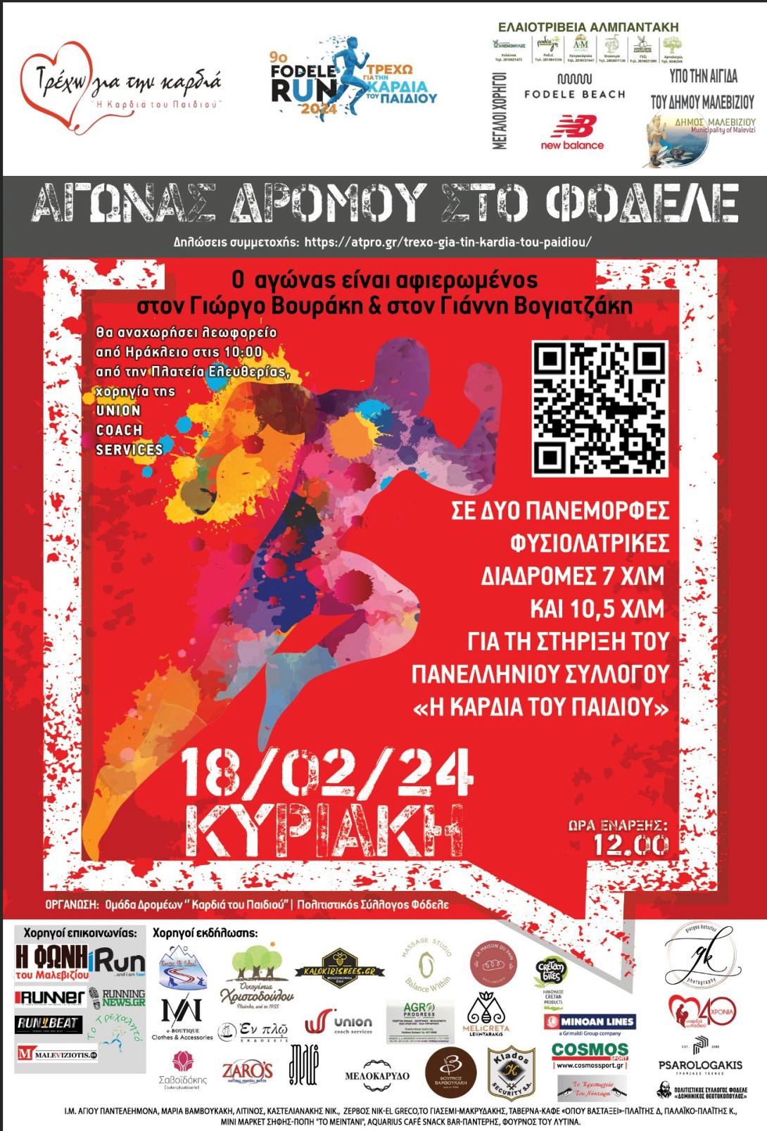 ΦΟΔΕΛΕ ΑΓΩΝΑΣ