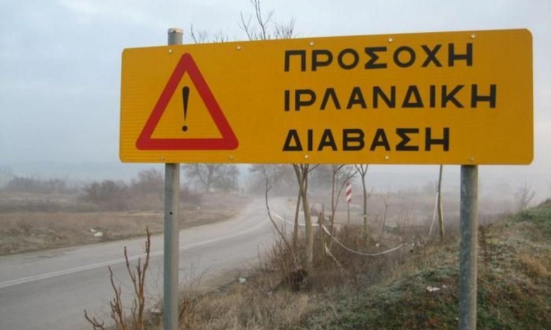 ιρλανδικές διαβάσεις 