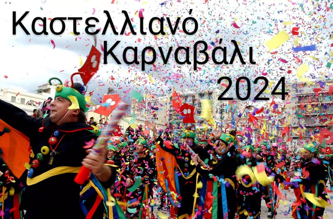 ΔΗΜΟΣ ΜΙΝΩΑ ΠΕΔΙΑΔΑΣ ΚΑΡΝΑΒΑΛΙ