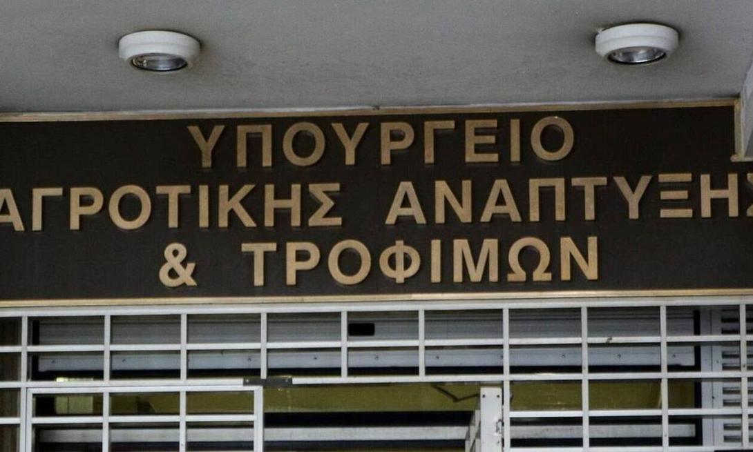 υπουργείο αγροτικής ανάπτυξης