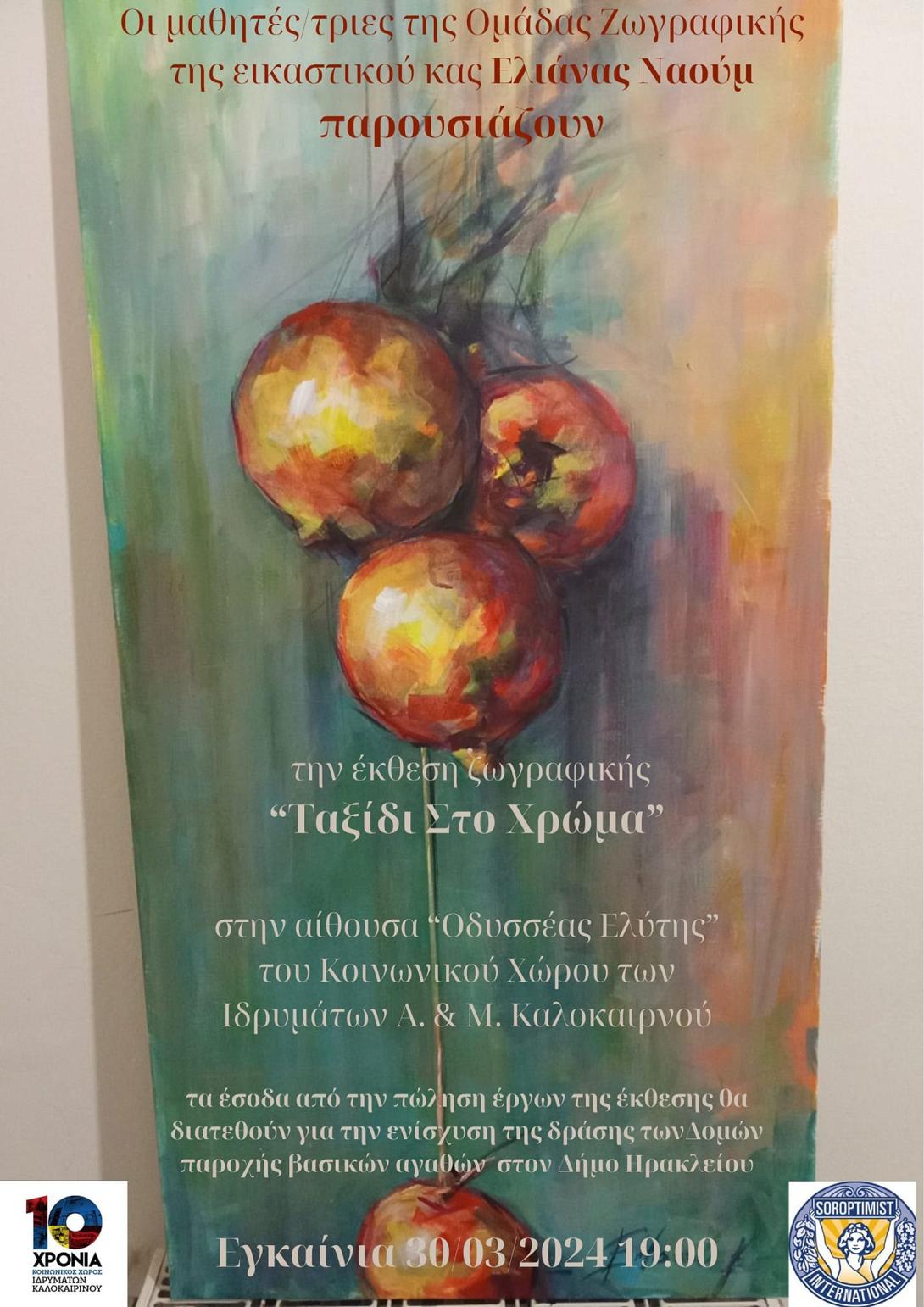 εκθεση ζωγραφικης