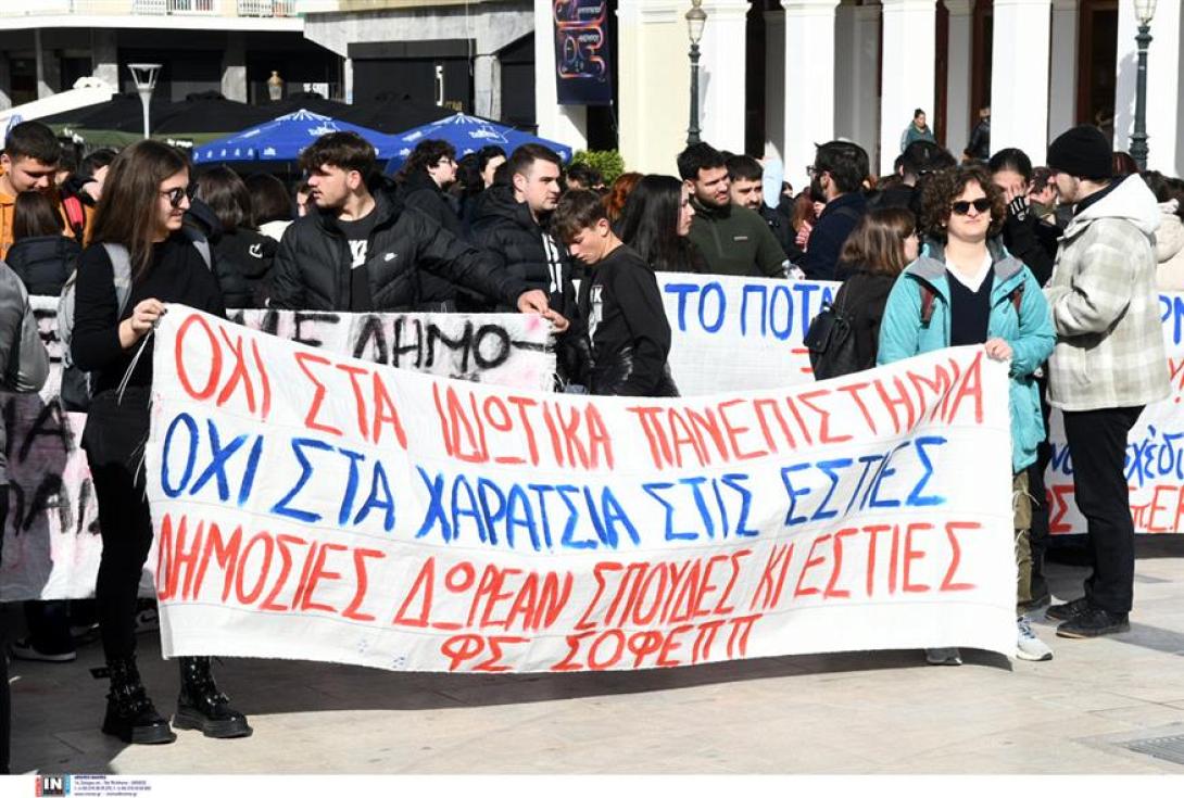 πορείες διαμαρτυρίας για τα ιδιωτικά ΑΕΙ