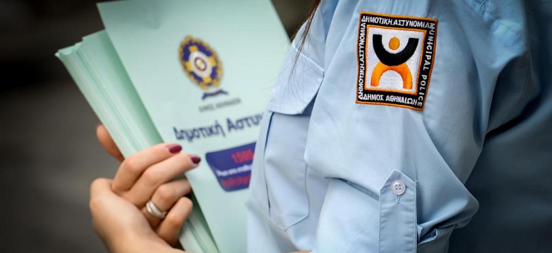 δημοτική αστυνομία