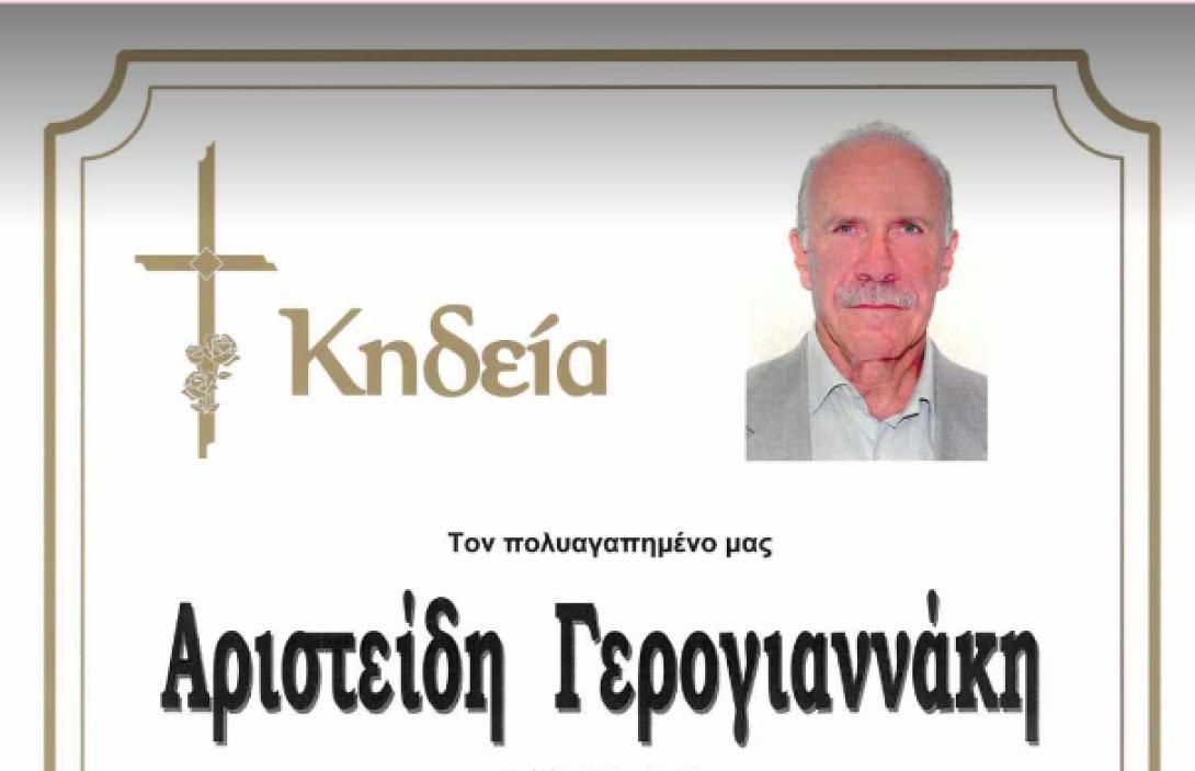 αριστείδης γερογιαννάκης