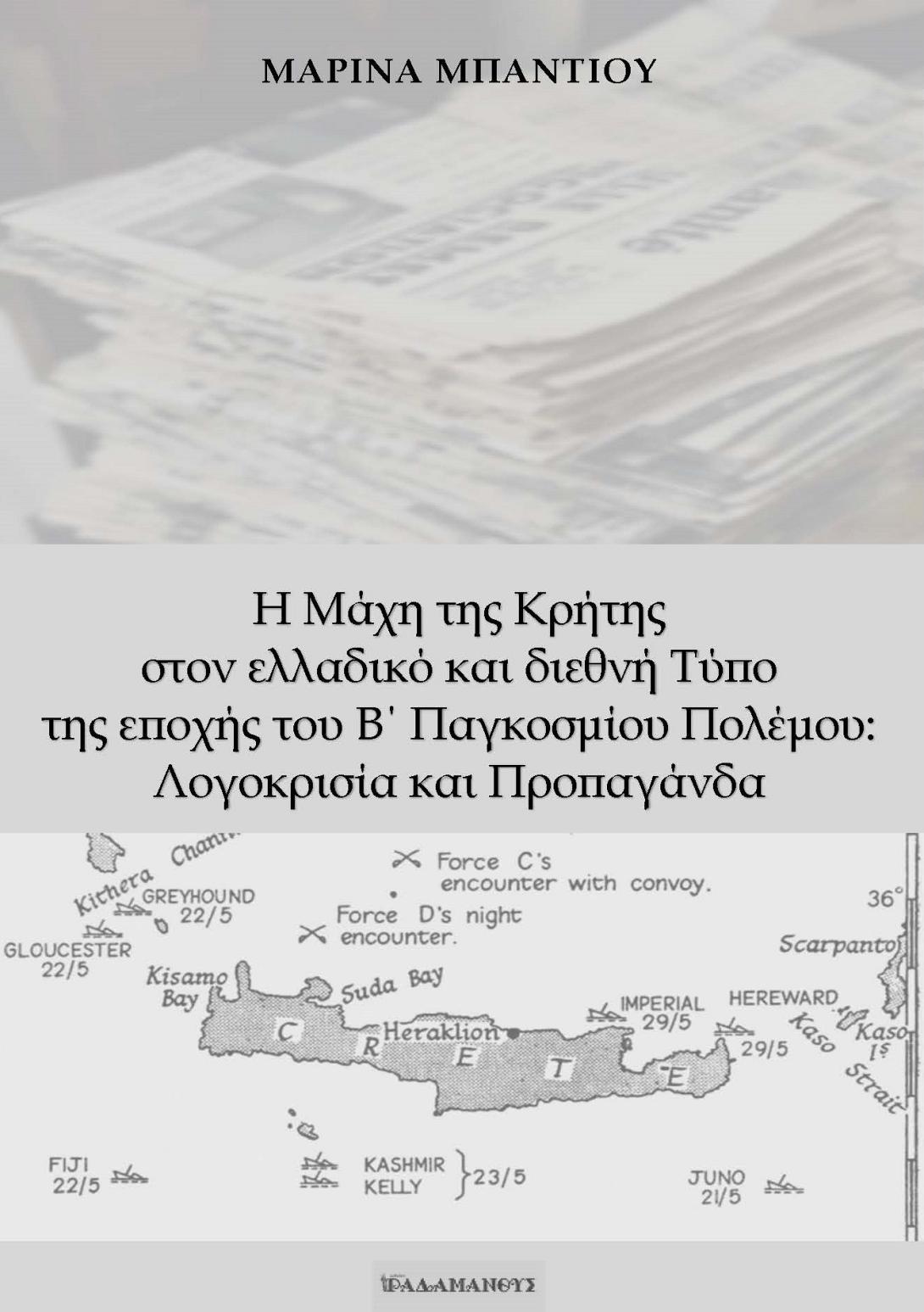 μαχη της Κρητης βιβλίο