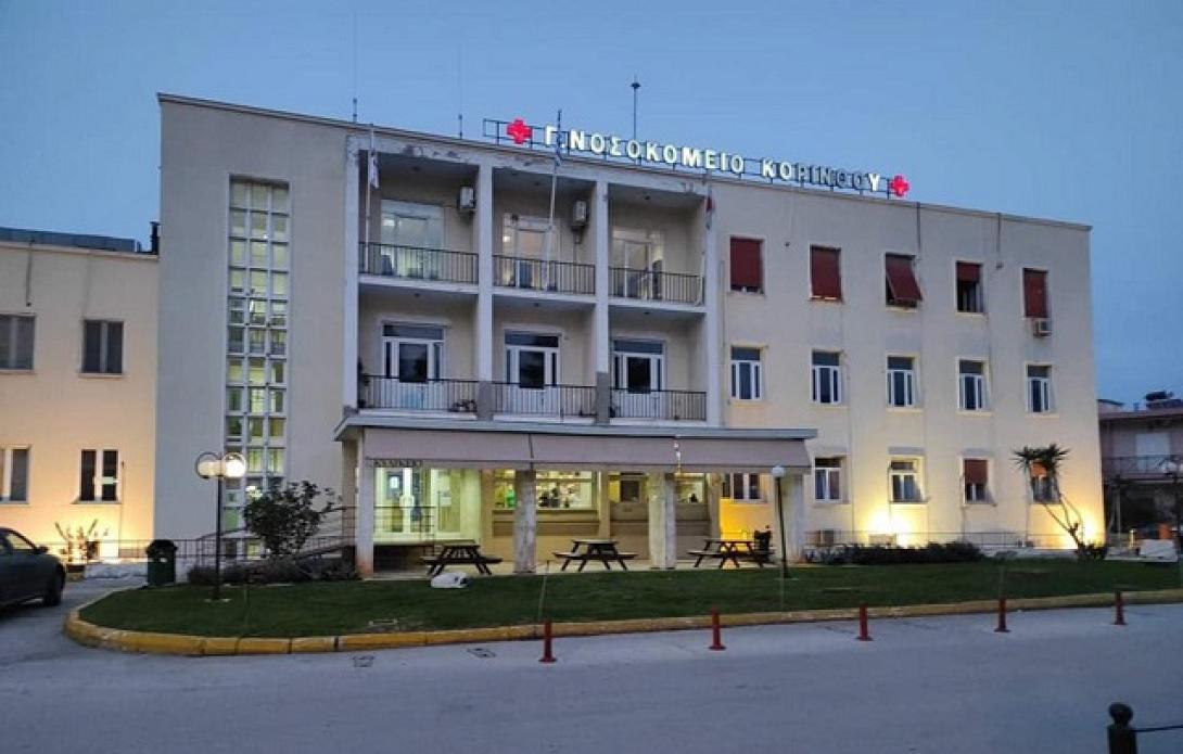 νοσοκομείο Κορίνθου