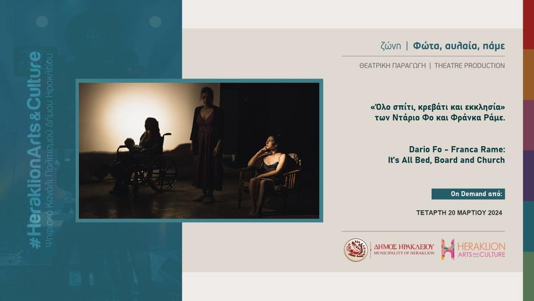 Η θεατρική παραγωγή «Όλο σπίτι, κρεβάτι και εκκλησία» 