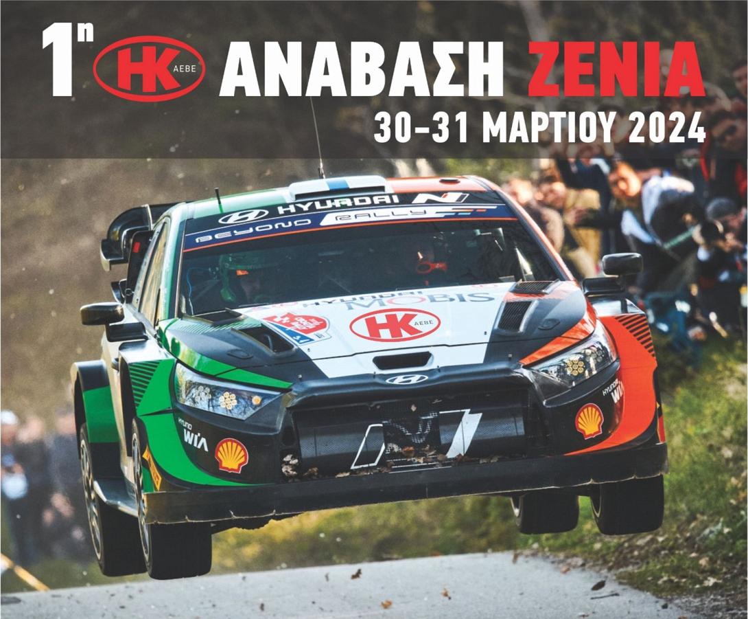 αγωνας αναβασης Ζένια