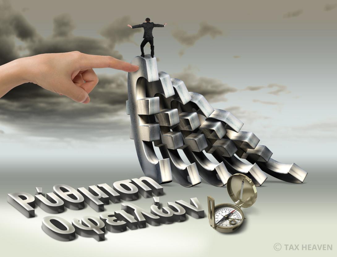 ρυθμιση οφειλών