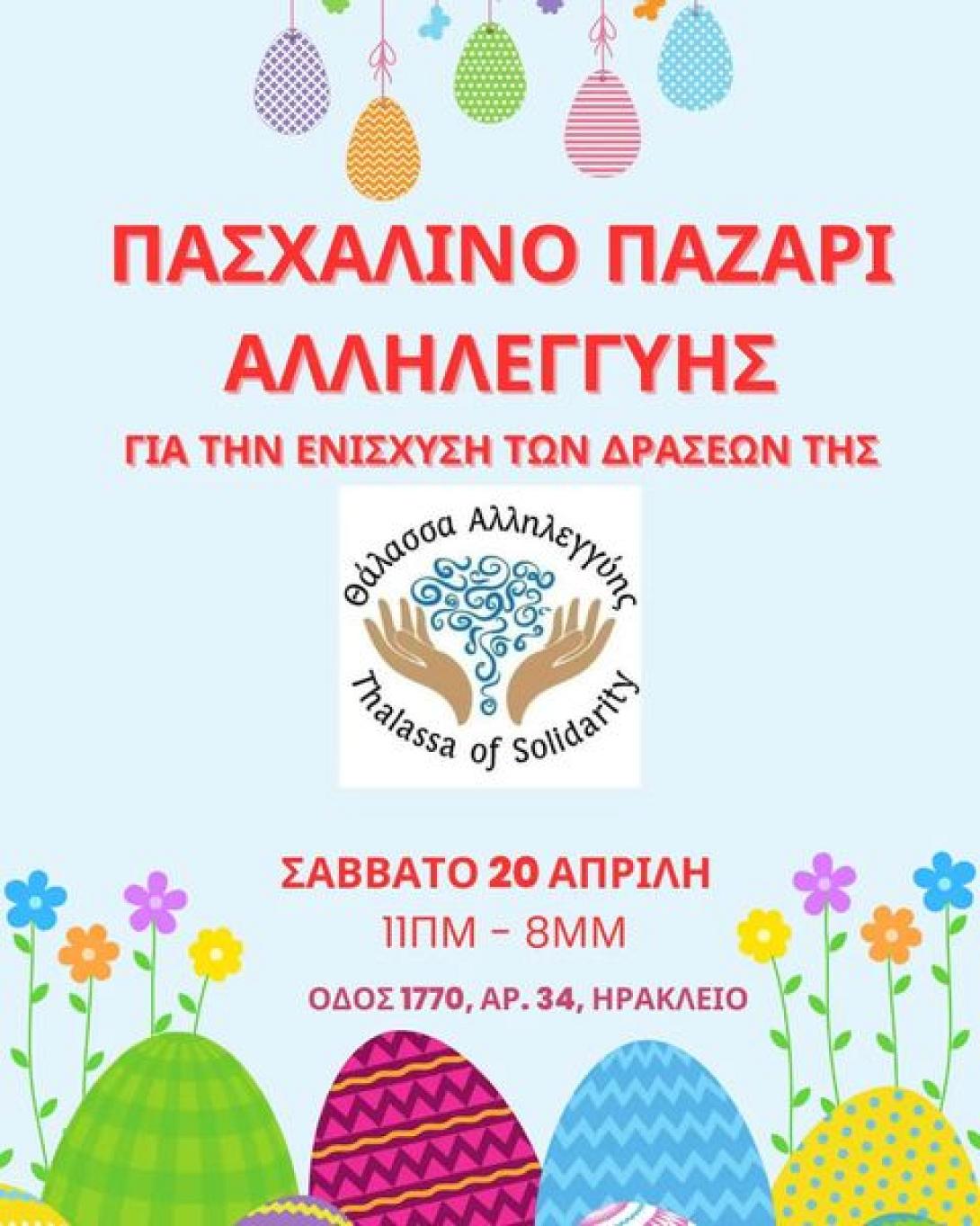 ΠΑΣΧΑΛΙΝΟ ΠΑΖΑΡΙ