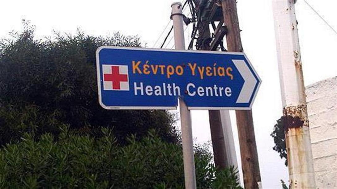 Κέντρο Υγείας