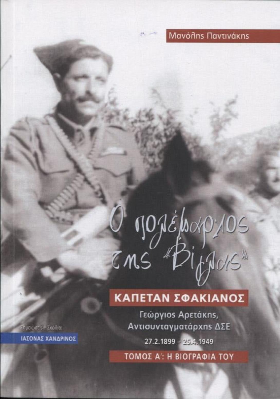 «Ο πολέμαρχος της Βίγλας» καπετάν Σφακιανός