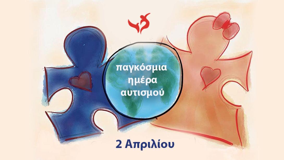 ΠΑΓΚΟΣΜΙΑ ΜΕΡΑ ΑΥΤΙΣΜΟΥ