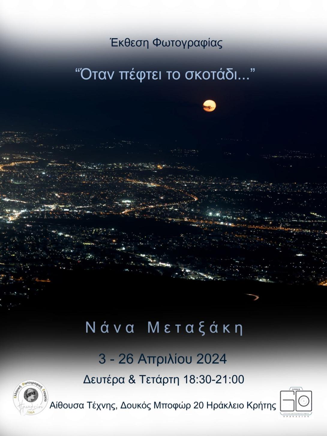 ΝΑΝΑ ΜΕΤΑΞΑΚΗ