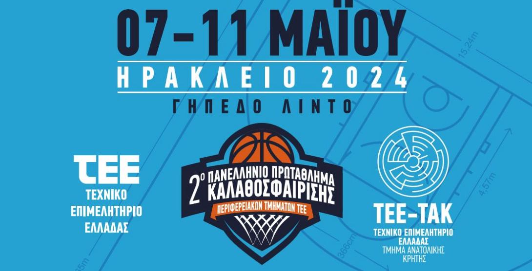 ΠΑΝΕΛΛΗΝΙΟ ΠΡΩΤΑΘΛΗΜΑ