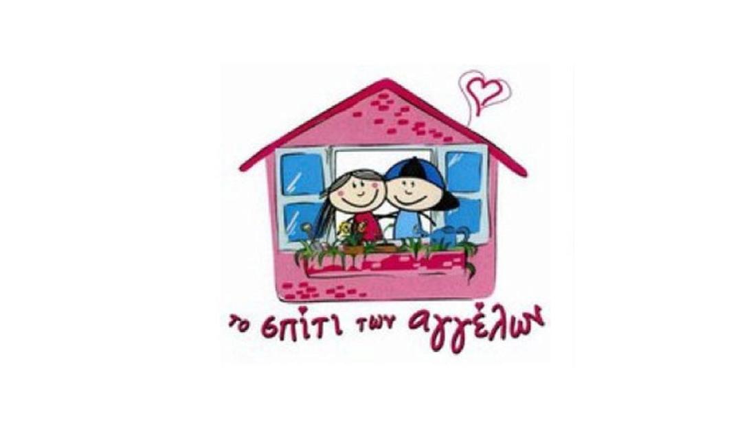 ΣΠΙΤΙ ΤΩΝ ΑΓΓΕΛΩΝ