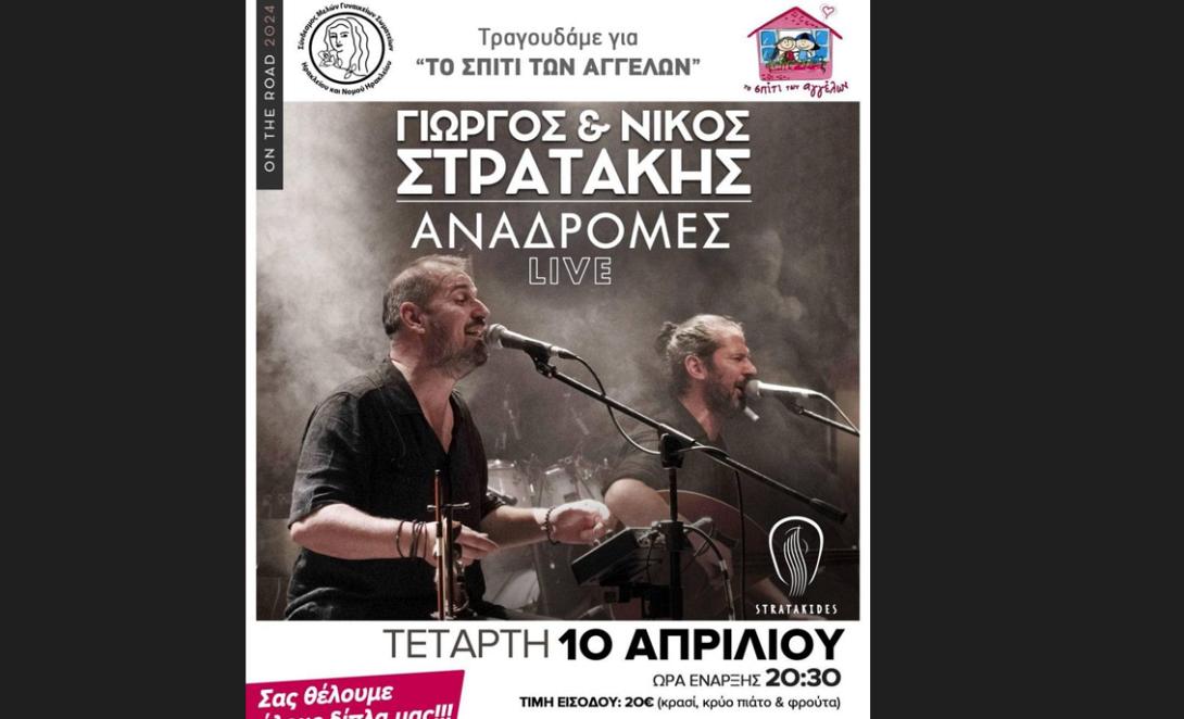 συναυλία σπίτι των αγγέλων