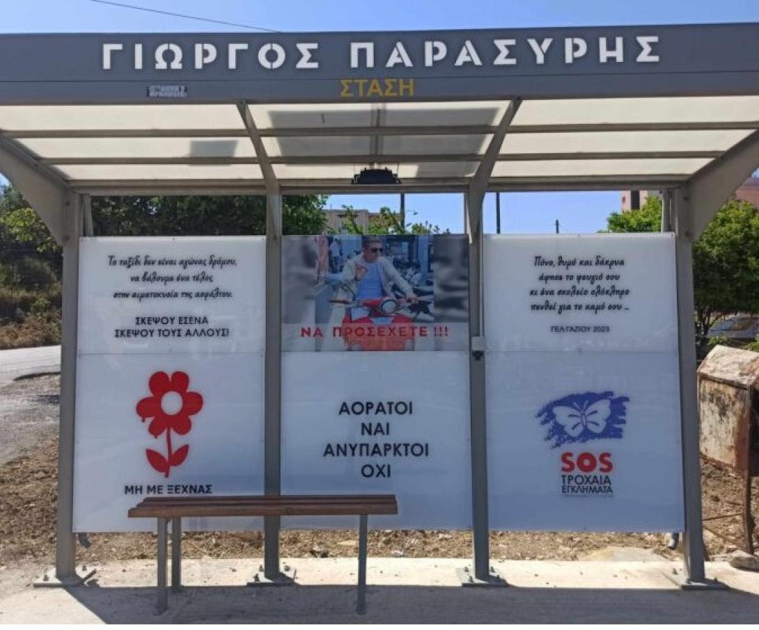 σταση Γιωργος Παρασύρης