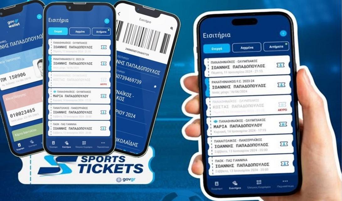 ψηφιακό εισιτήριο