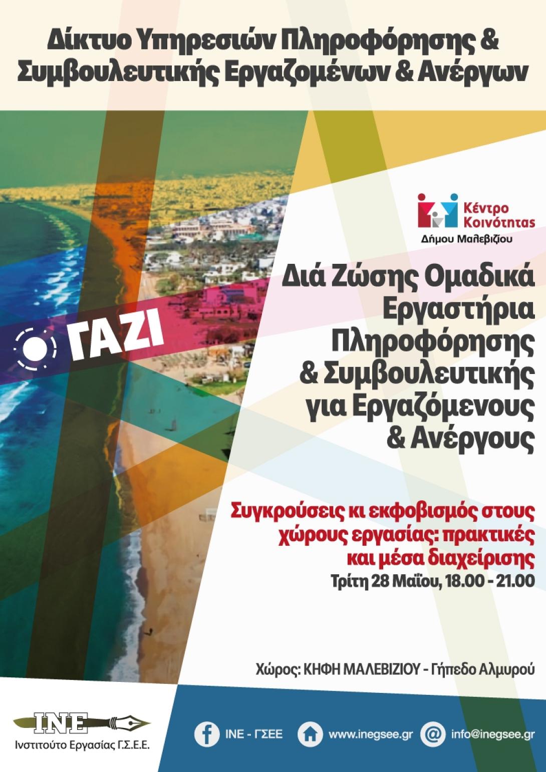 Εργαστήριο ενδυνάμωσης εργαζομένων και ανέργων στο Δήμο Μαλεβιζίου