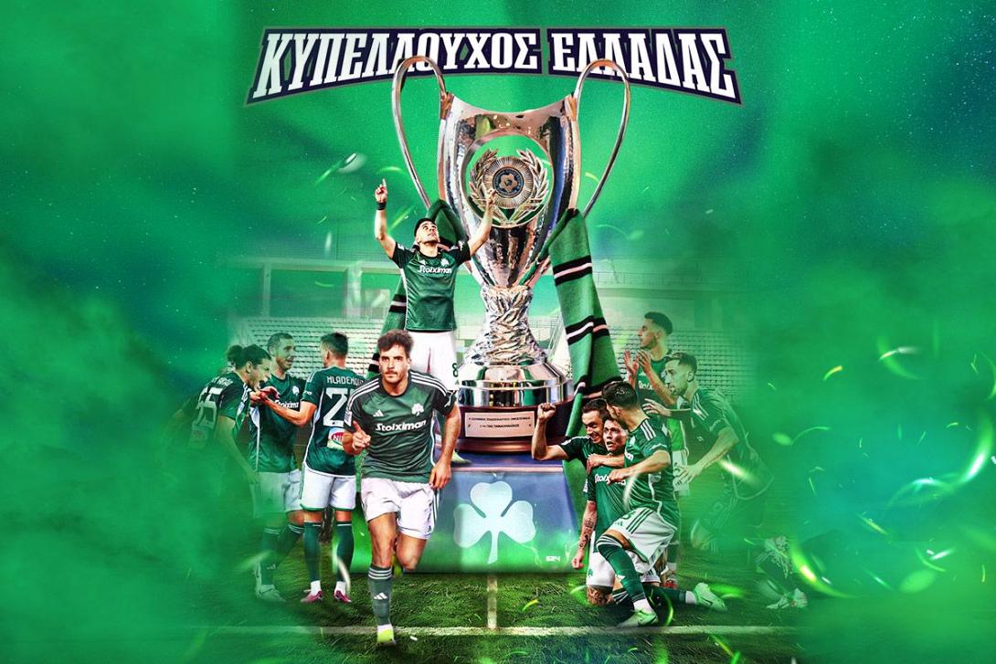 παο κυπελλο