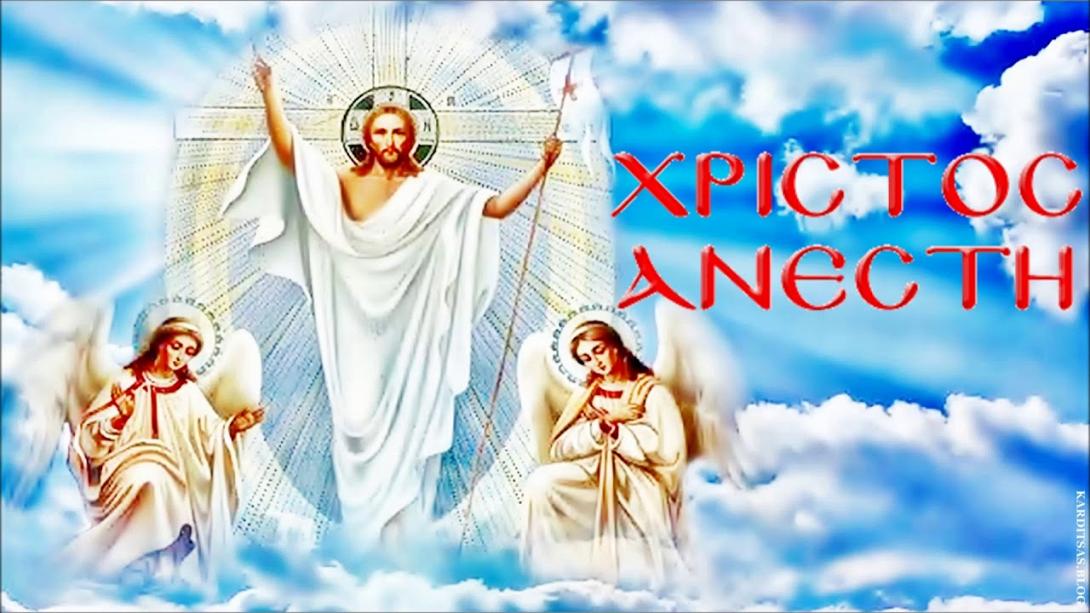 ΧΡΙΣΤΟς ΑΝΕΣΤΗ