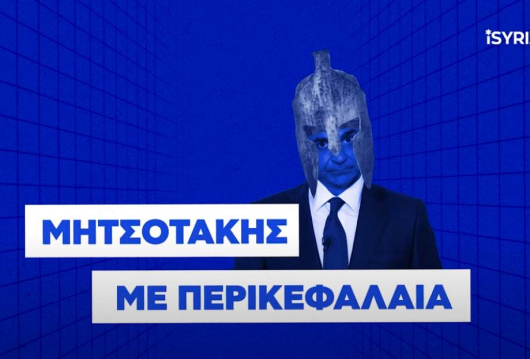 μητσοτάκης περικεφαλαία