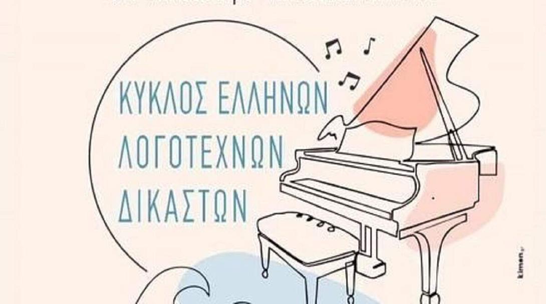 Κύκλος Ελλήνων Δικαστών