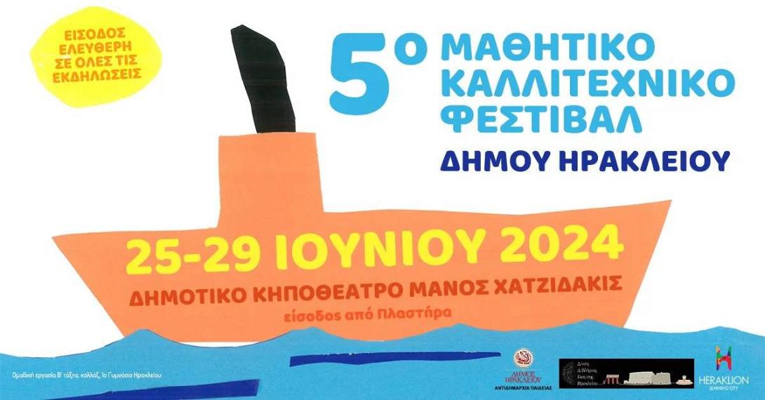 Μαθητικό Καλλιτεχνικό Φεστιβάλ