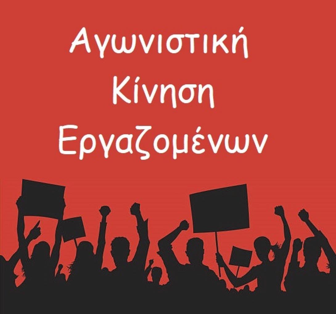 αγωνιστικη κινηση εργαζομένων