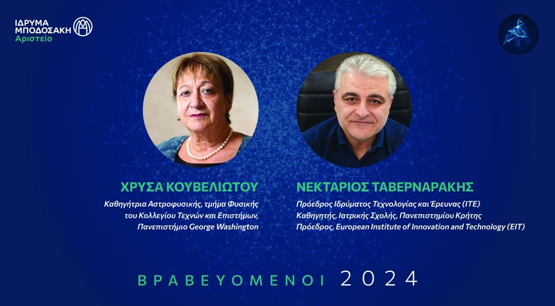 αριστείο μποδοσάκη