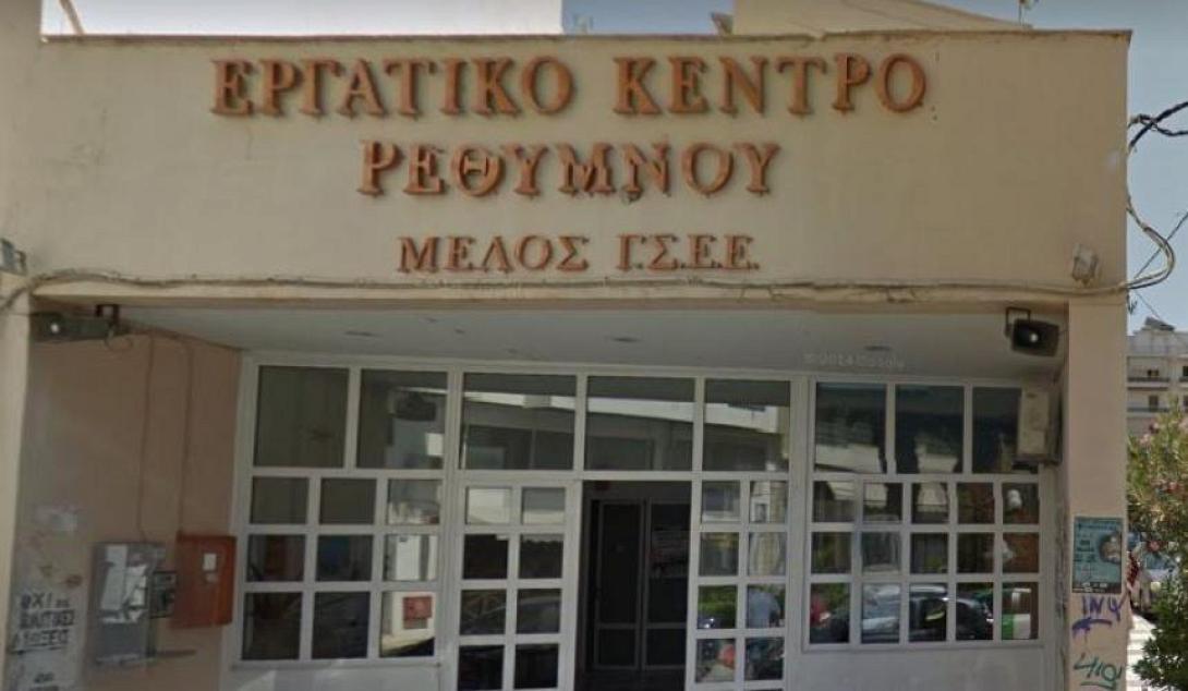 ΕΡΓΑΤΙΚΟ ΚΕΝΤΡΟ ΡΕΘΥΜΝΟΥ