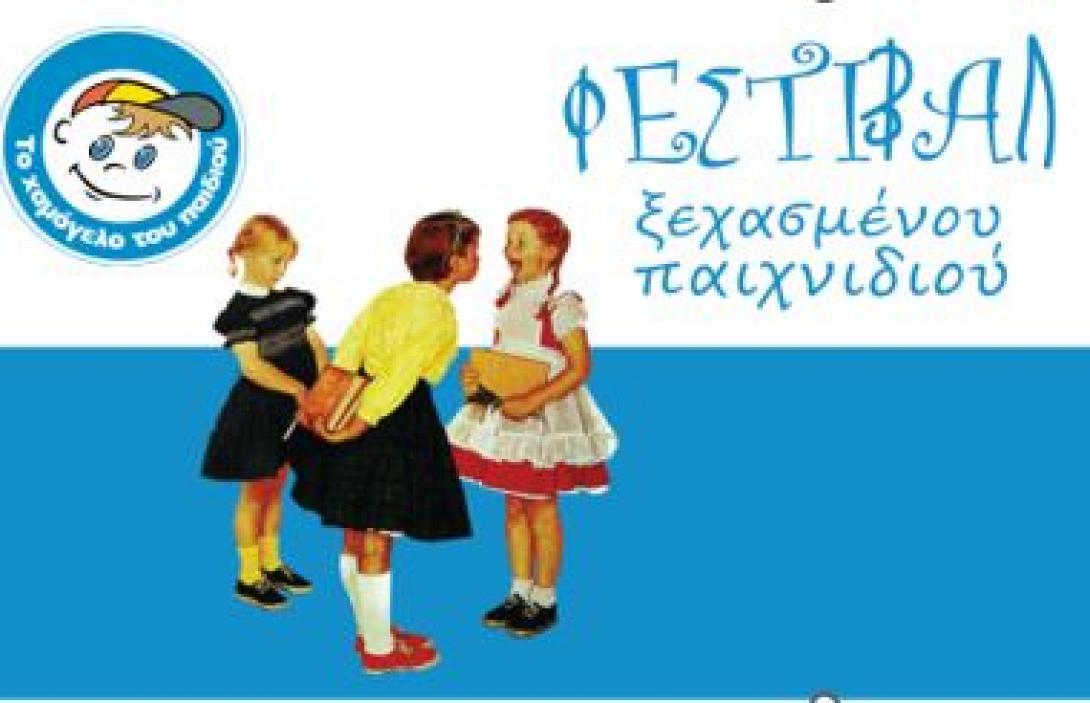 ΦΕΣΤΙΒΑΛ ΞΕΧΑΣΜΕΝΟΥ ΠΑΙΧΝΙΔΙΟΥ
