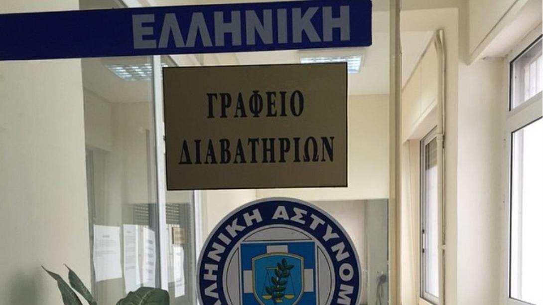 γραφειο διαβατηριων