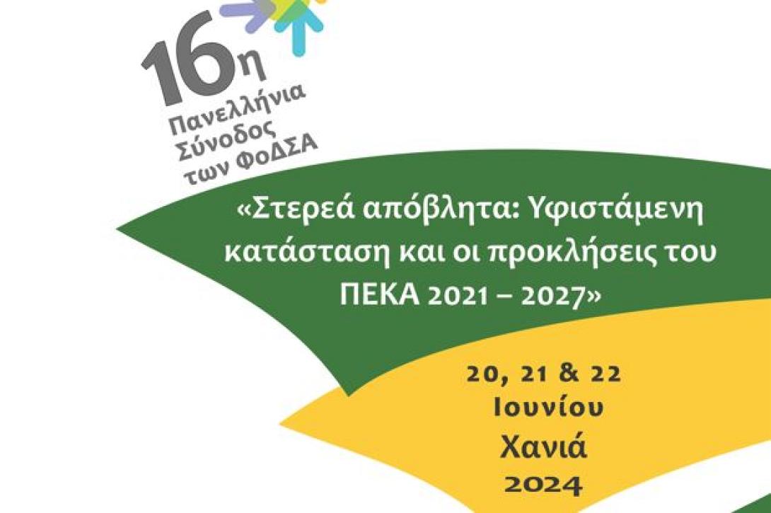 ΦΟΔΣΑ ΧΑΝΙΑ