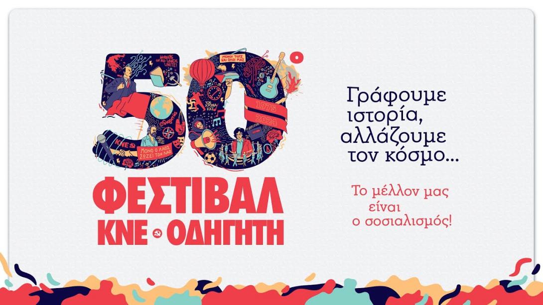 φεστιβάλ ΚΝΕ