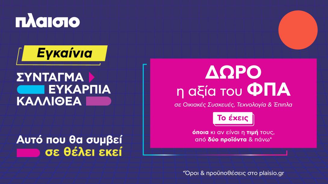 πλαίσιο εγκαίνια σύνταγμα, ευκαρπία, καλλιθέα