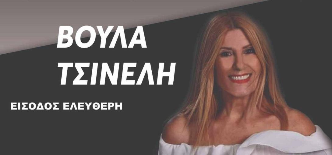 Βούλα Τσινέλη