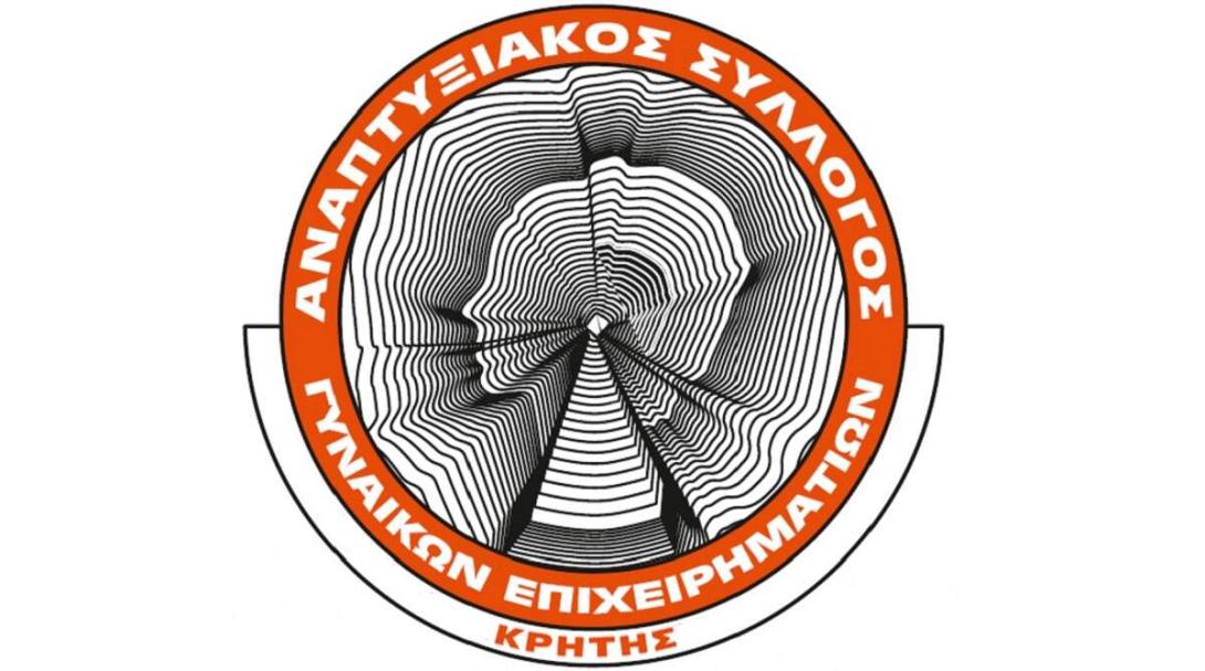 Αναπτυξιακός Σύλλογος Γυναικών Επιχειρηματιών Κρήτης