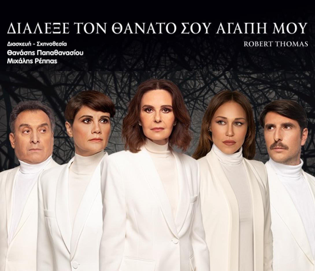 διάλεξε τον θανατο σου, θεατρο, περιοδεια, ηρακλειο