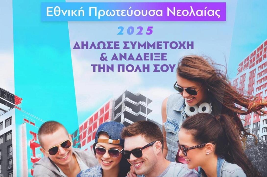 εθνικη πρωτευουσα νεολαιας