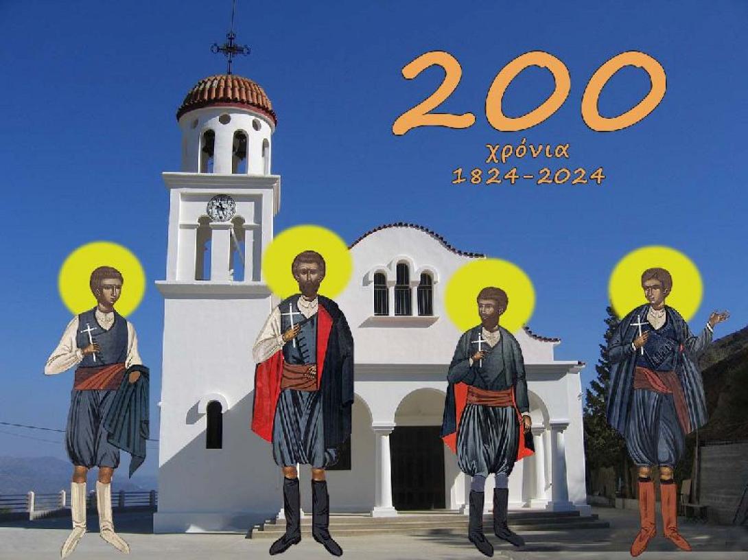  Τέσσερις μάρτυρες - μέλαμπες