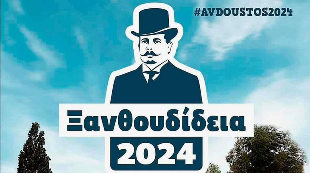 ξανθουδίδεια