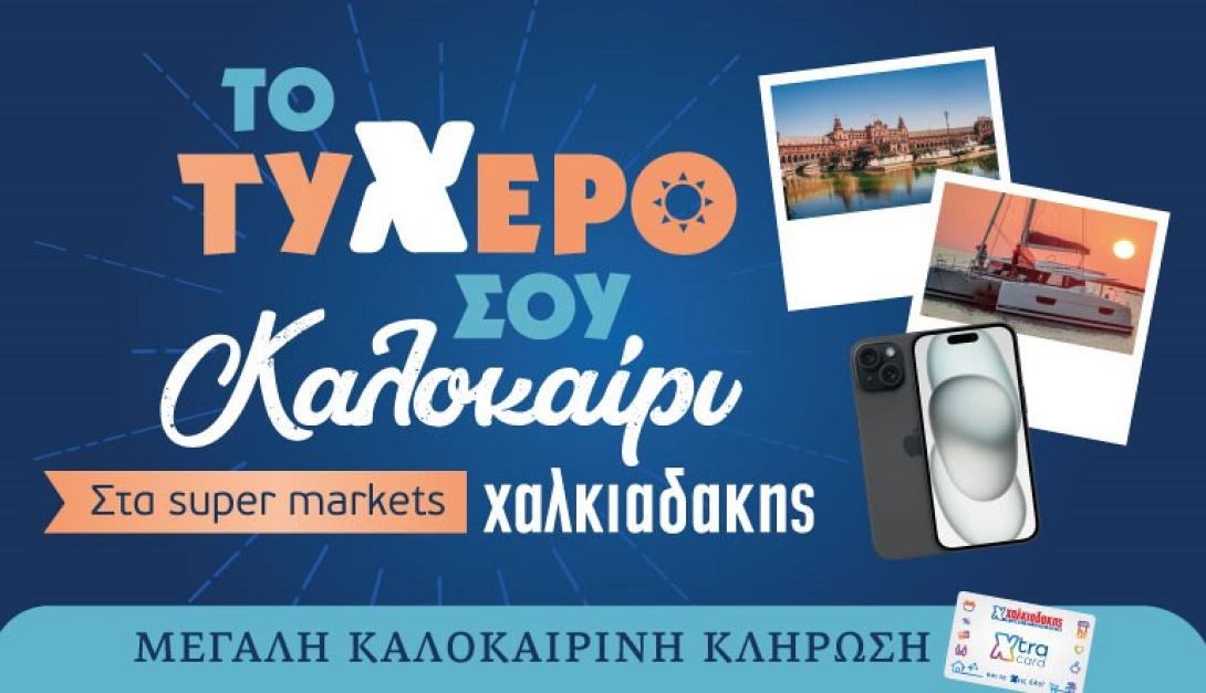 Σουπερ Μάρκετ Χαλκιαδάκης