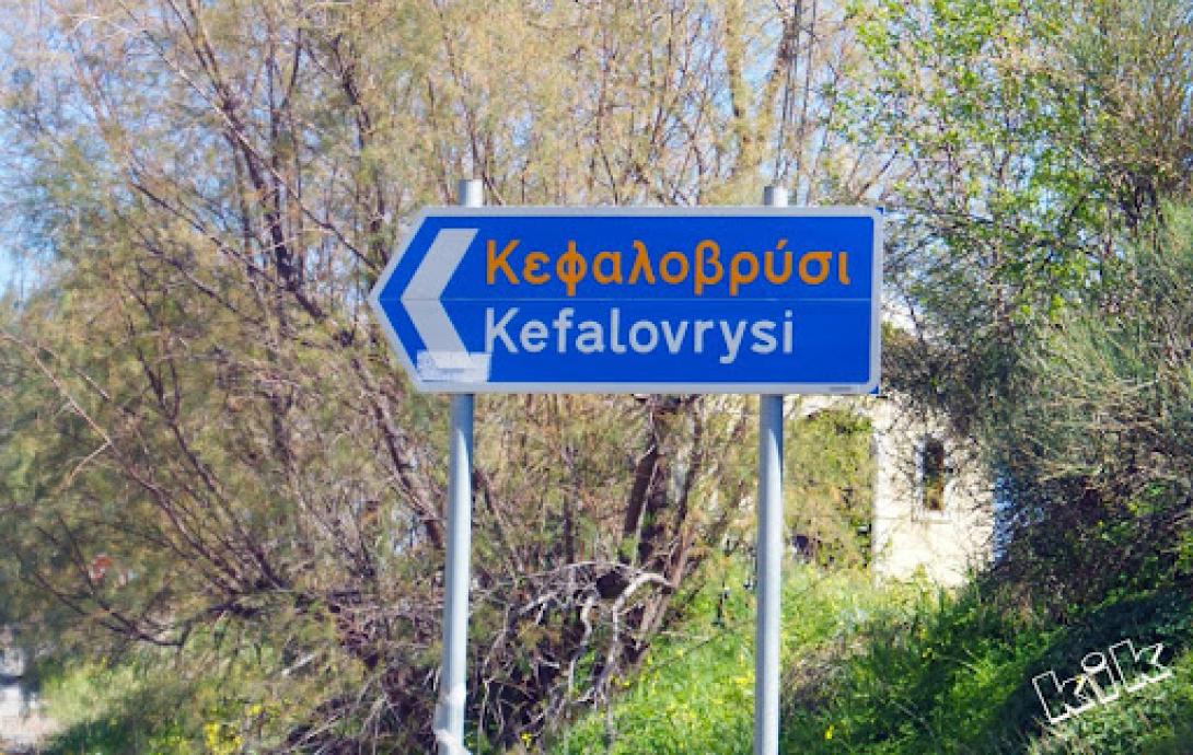 Κεφαλοβρύσι