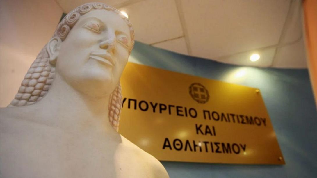 Υπουργείο Πολιτισμού